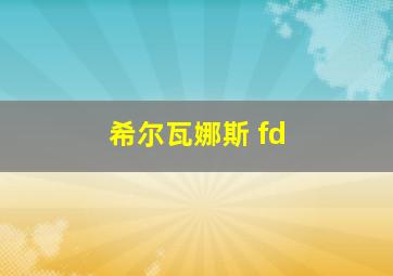 希尔瓦娜斯 fd